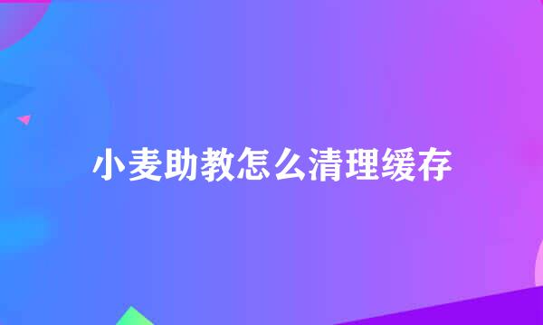 小麦助教怎么清理缓存