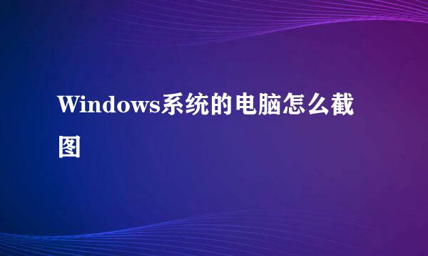 Windows系统的电脑怎么截图