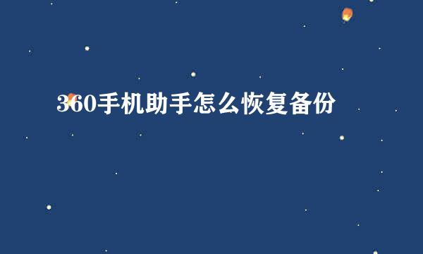 360手机助手怎么恢复备份