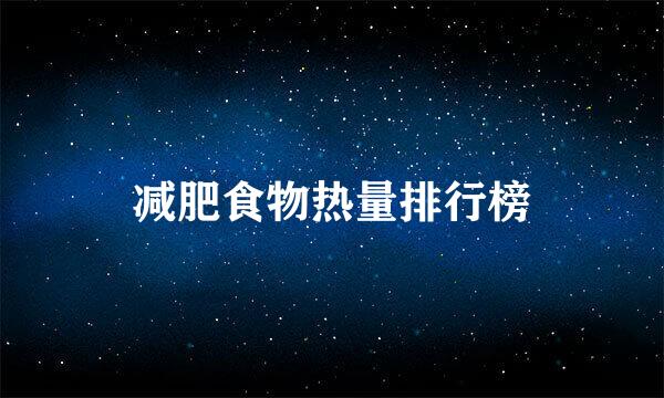 减肥食物热量排行榜
