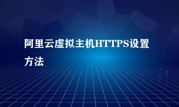 阿里云虚拟主机HTTPS设置方法