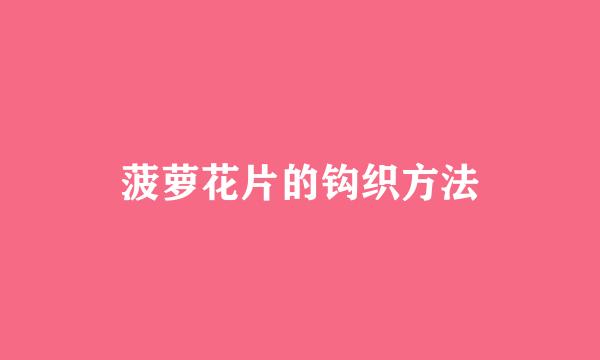 菠萝花片的钩织方法