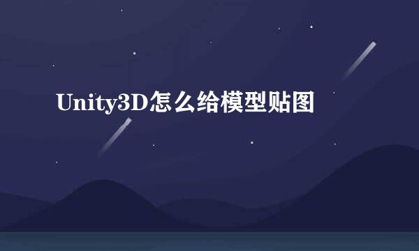 Unity3D怎么给模型贴图