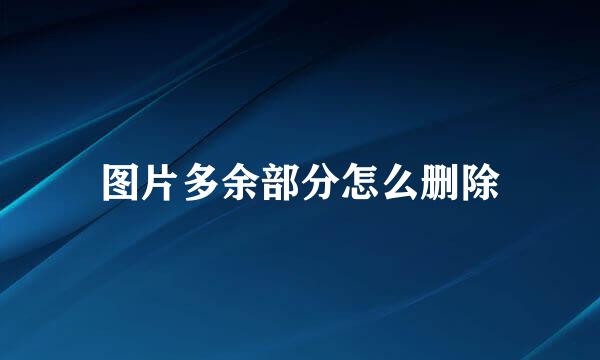图片多余部分怎么删除