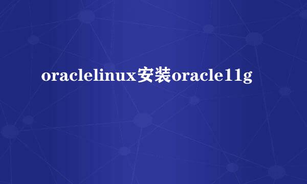 oraclelinux安装oracle11g