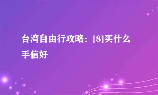 台湾自由行攻略：[8]买什么手信好