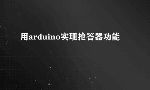 用arduino实现抢答器功能