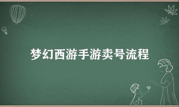 梦幻西游手游卖号流程