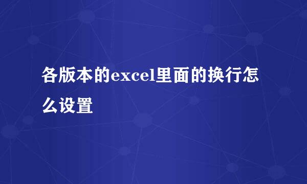 各版本的excel里面的换行怎么设置