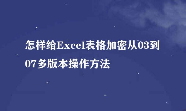 怎样给Excel表格加密从03到07多版本操作方法