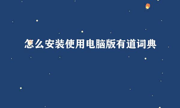 怎么安装使用电脑版有道词典