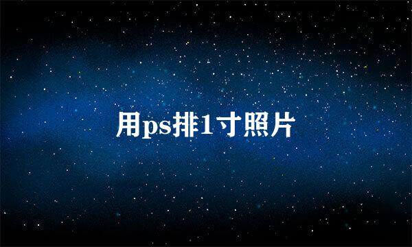 用ps排1寸照片