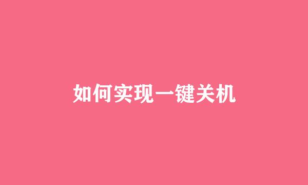 如何实现一键关机
