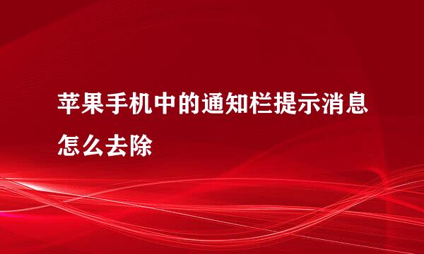 苹果手机中的通知栏提示消息怎么去除
