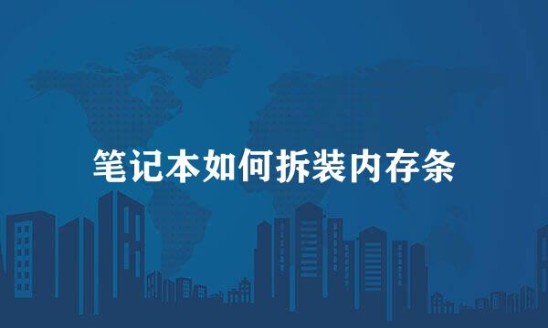 笔记本如何拆装内存条