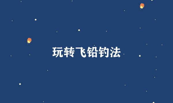 玩转飞铅钓法