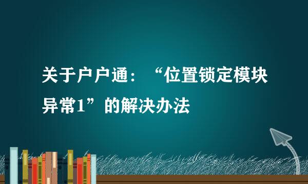 关于户户通：“位置锁定模块异常1”的解决办法