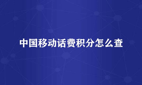 中国移动话费积分怎么查