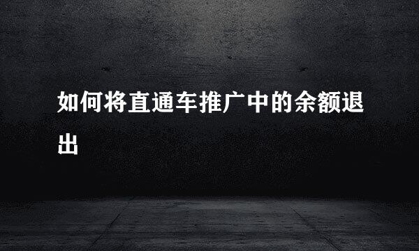 如何将直通车推广中的余额退出