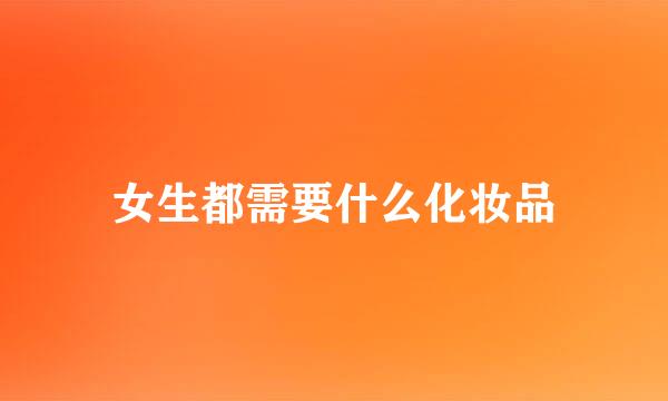 女生都需要什么化妆品