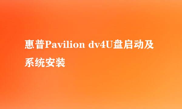 惠普Pavilion dv4U盘启动及系统安装