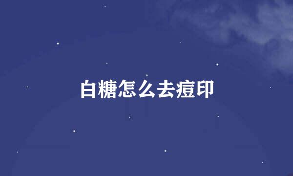白糖怎么去痘印