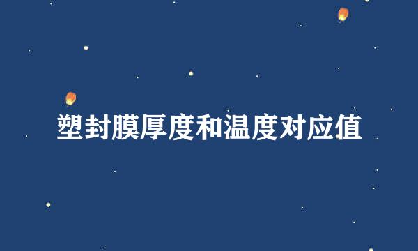塑封膜厚度和温度对应值