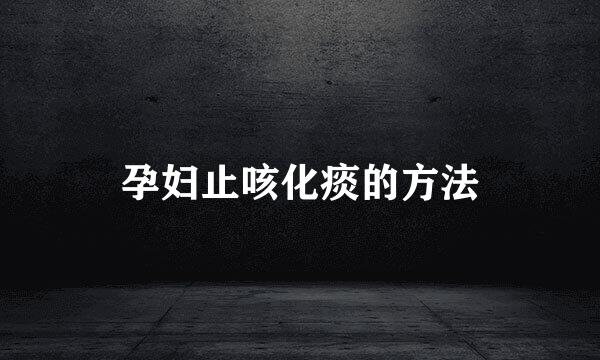 孕妇止咳化痰的方法
