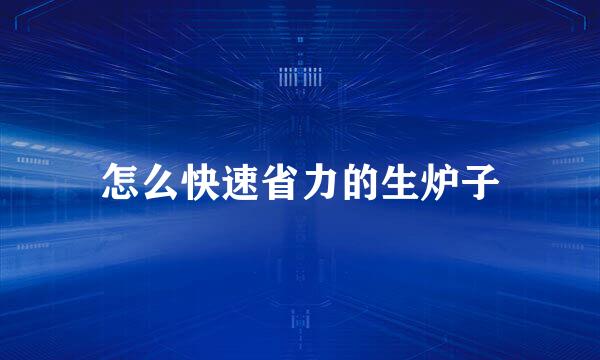 怎么快速省力的生炉子