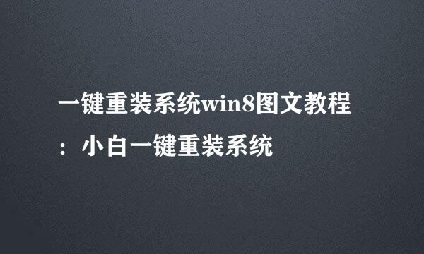 一键重装系统win8图文教程：小白一键重装系统