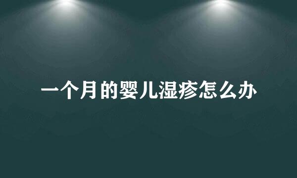 一个月的婴儿湿疹怎么办