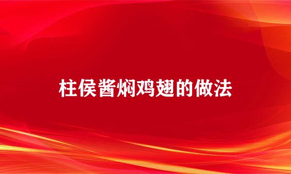 柱侯酱焖鸡翅的做法