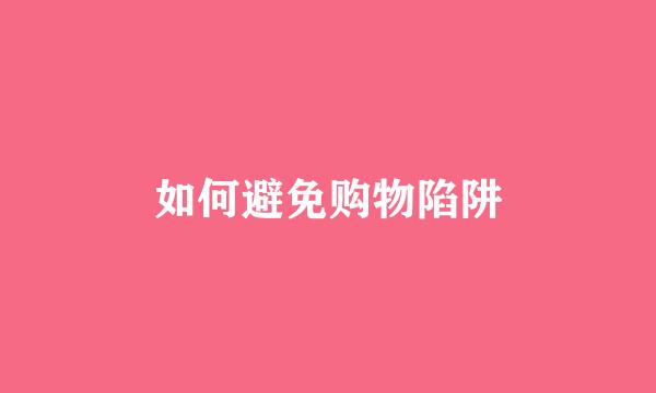 如何避免购物陷阱