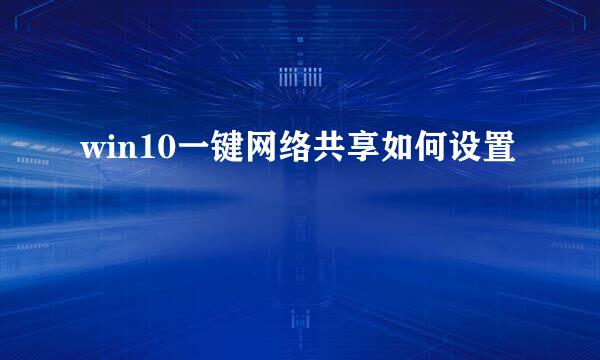 win10一键网络共享如何设置