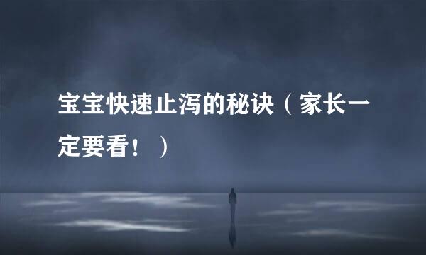 宝宝快速止泻的秘诀（家长一定要看！）