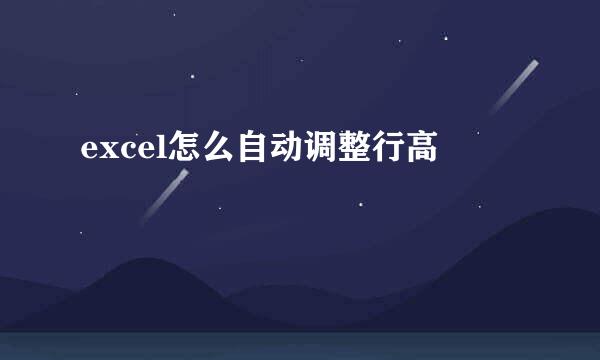 excel怎么自动调整行高