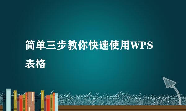 简单三步教你快速使用WPS表格