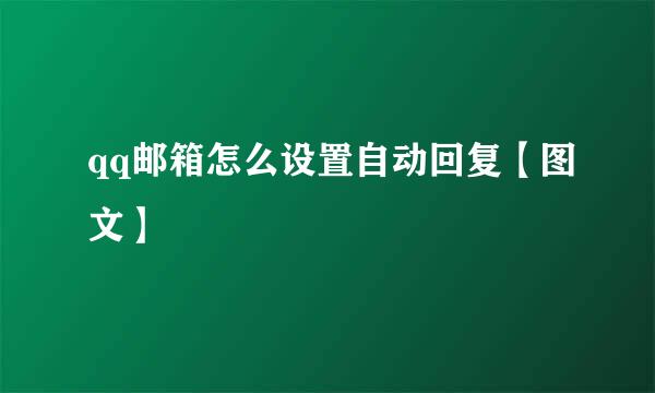 qq邮箱怎么设置自动回复【图文】