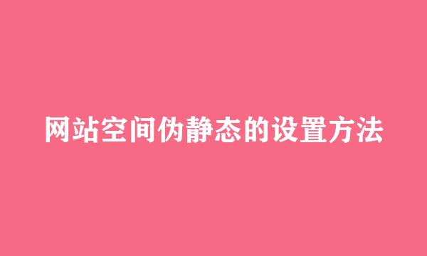 网站空间伪静态的设置方法
