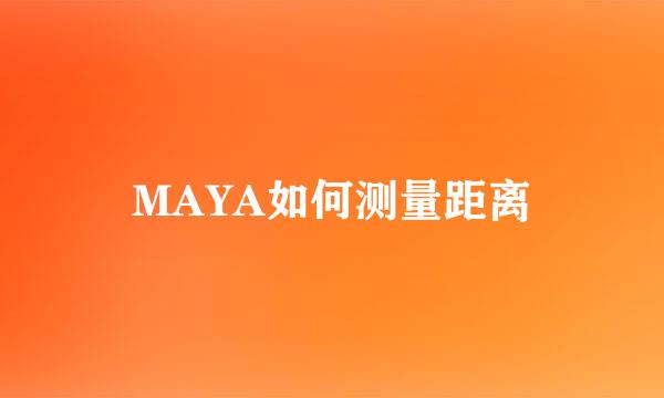 MAYA如何测量距离
