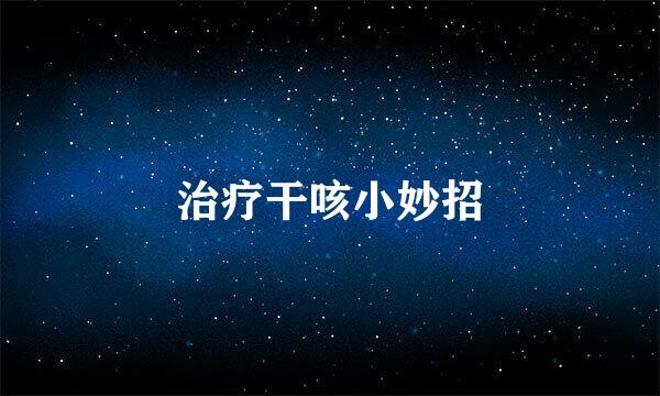 治疗干咳小妙招