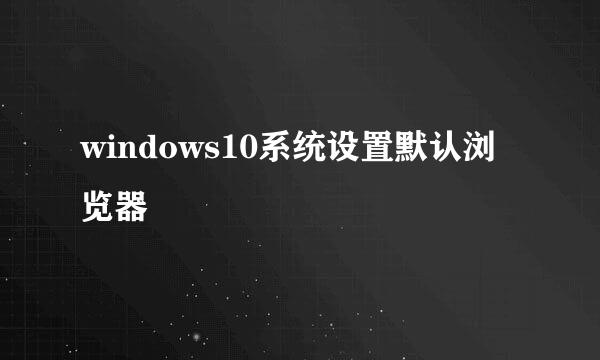 windows10系统设置默认浏览器