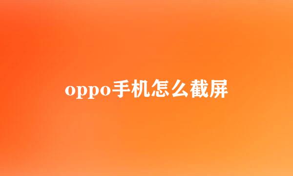 oppo手机怎么截屏