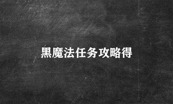 黑魔法任务攻略得