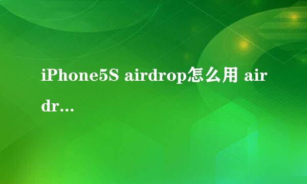 iPhone5S airdrop怎么用 airdrop怎么关闭