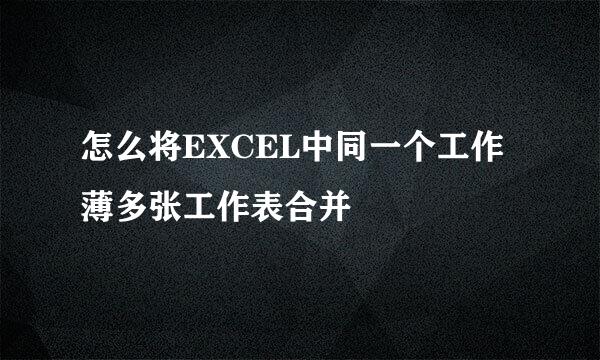 怎么将EXCEL中同一个工作薄多张工作表合并