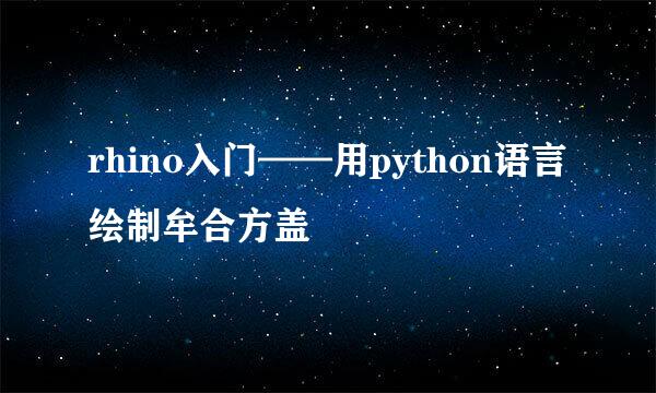rhino入门——用python语言绘制牟合方盖