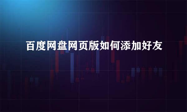 百度网盘网页版如何添加好友