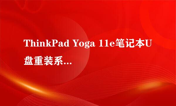 ThinkPad Yoga 11e笔记本U盘重装系统win10教程
