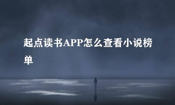 起点读书APP怎么查看小说榜单